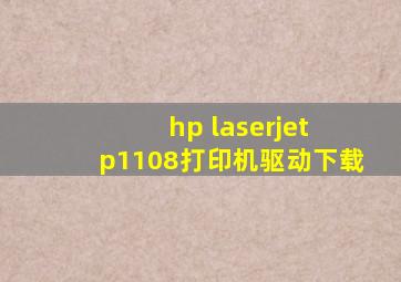 hp laserjet p1108打印机驱动下载